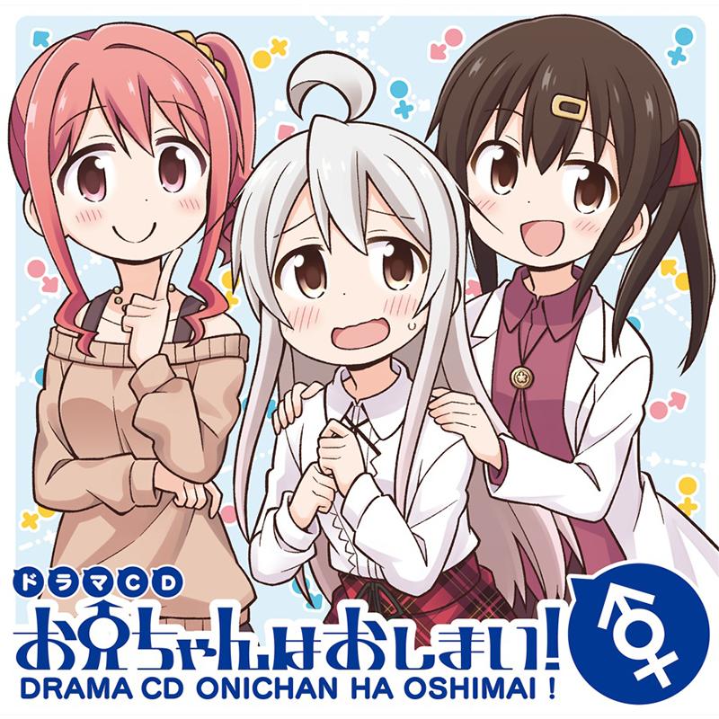 お兄ちゃんはおしまい！ドラマCD　-GRINP- | 
