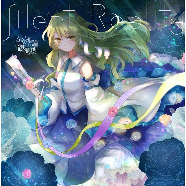 Silent Reality　-少女理論観測所- | 