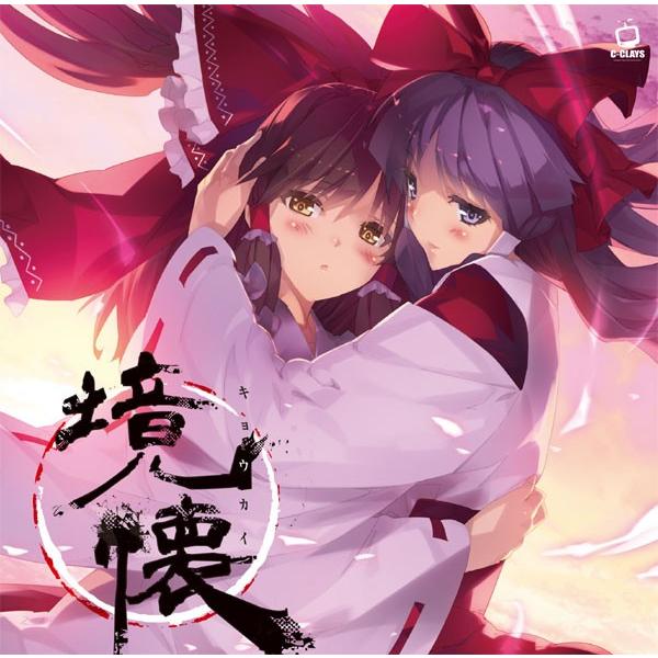 [東方ProjectCD]境懐 -キョウカイ-　-C-CLAYS- 博麗霊夢 | 