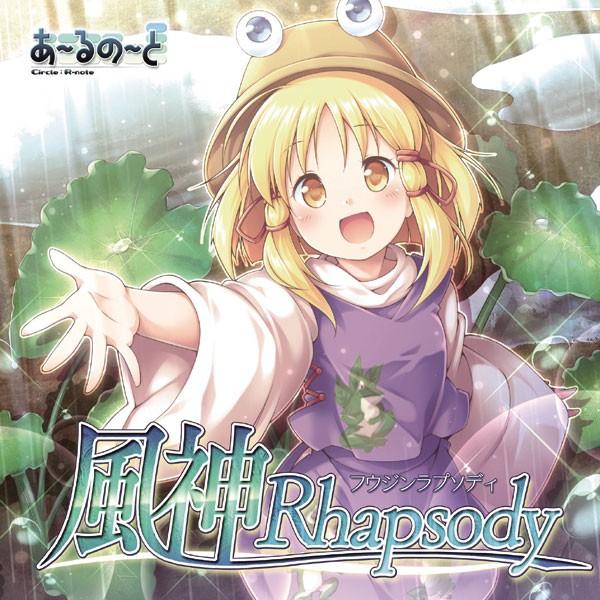 [東方ProjectCD]風神 Rhapsody　-あ〜るの〜と- 洩矢諏訪子 | 