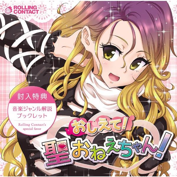 おしえて！聖おねえちゃん！　-Rolling Contact- | 