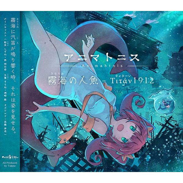 アニマトニス-Animahtnis 霧海の人魚 - Titan1912　-舞風-Maikaze- | 