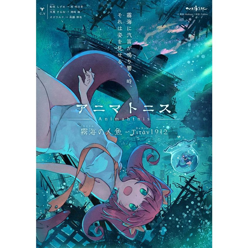 アニマトニス-Animahtnis 霧海の人魚 - Titan1912・B3ポスター　-舞風-Maikaze- | 