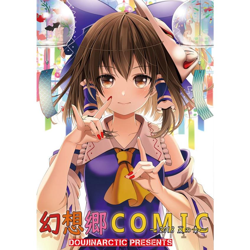 幻想郷コミック　2018夏の章　-同人アークティック- | 