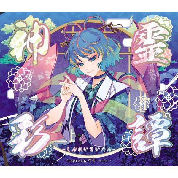 [東方ProjectCD]神霊彩譚 -しんれいさいたん-　-彩音 〜xi-on〜- 霍青娥 | 