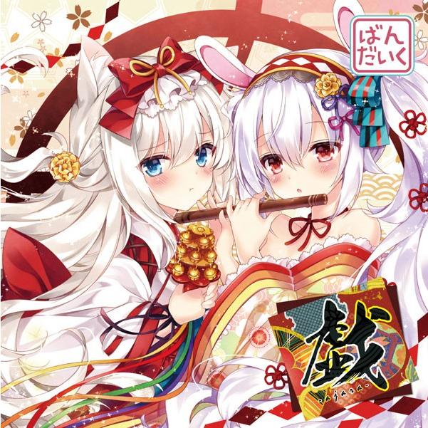 戯 -ajara-　-ばんだいく- | 