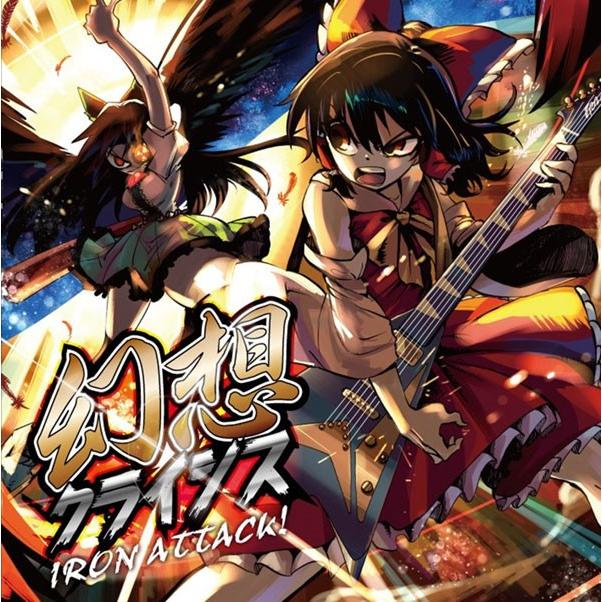 [東方ProjectCD]幻想クライシス　-IRON ATTACK!- 博麗霊夢 霊烏路空 | 