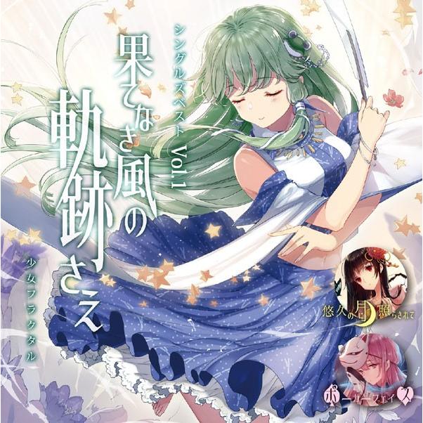 シングルズベストVol.1 果てなき風の軌跡さえ　-少女フラクタル- | 