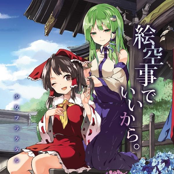 絵空事でいいから。　-少女フラクタル- | 
