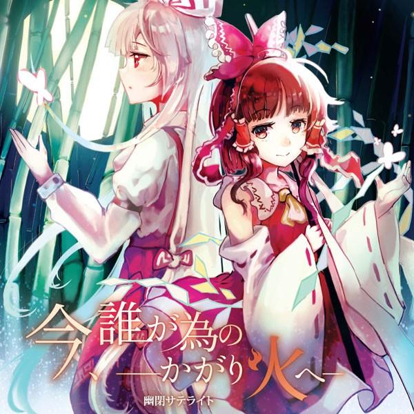 今、誰が為のかがり火へ　-幽閉サテライト- | 