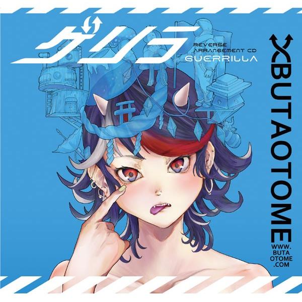 ゲリラ　-豚乙女- | 