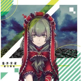 臨界突破　-東方事変- | 