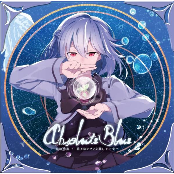 [東方ProjectCD]Absolute Blue 四面疏歌 追イ詰メラレタ賢シキ少女ハ　-Re:Volte- 稀神サグメ | 