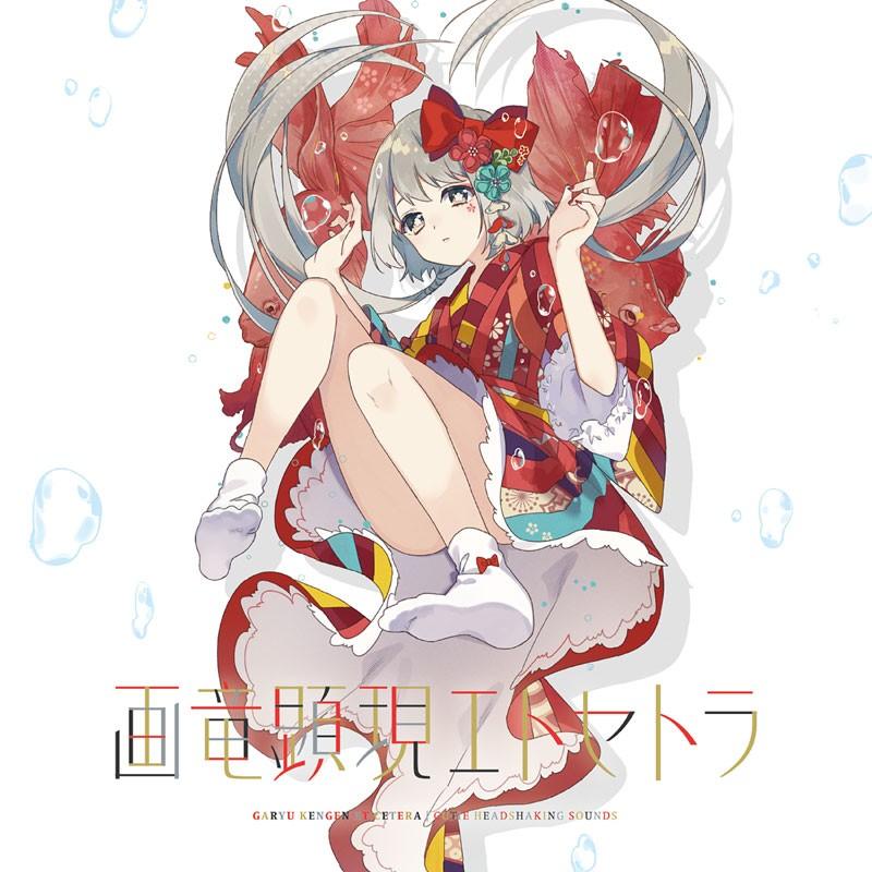 画竜顕現エトセトラ　-C.H.S- | 