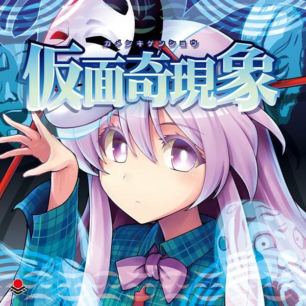 [東方ProjectCD]仮面奇現象　-オーライフジャパン- 秦こころ | 