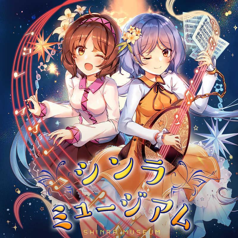 シンラミュージアム　-森羅万象- | 