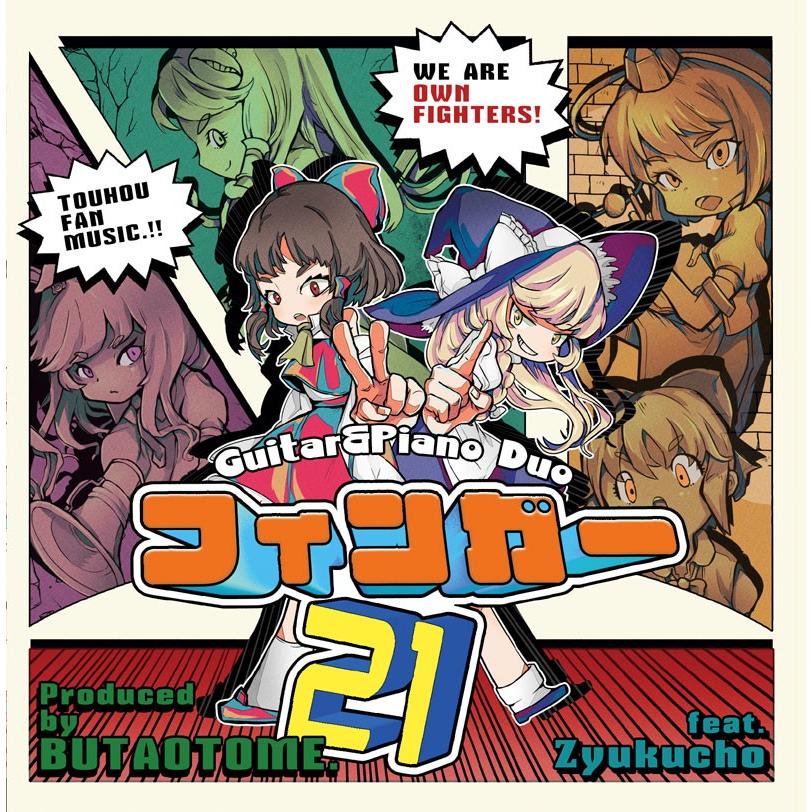 フィンガー21　-豚乙女- | 