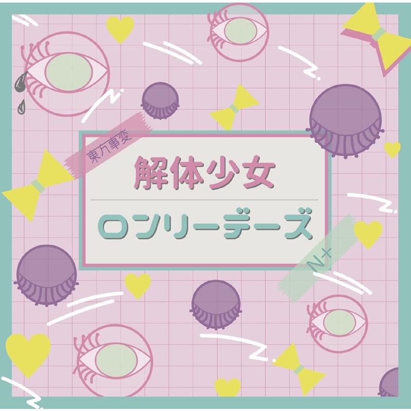 解体少女」/ロンリーデーズfeat.茶太　-東方事変 / N+  (feat.茶太)- | 