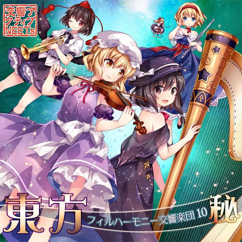 東方フィルハーモニー交響楽団10 秘 交響アクティブneets グレップ ヤフー店 通販 Yahoo ショッピング
