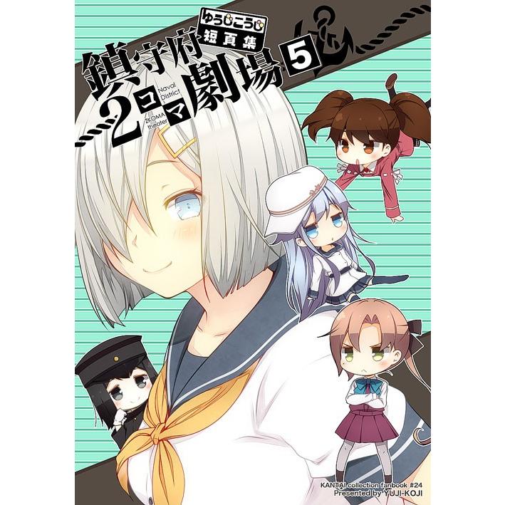 ゆうじこうじ短頁集　鎮守府２コマ劇場５　-ゆうじこうじ- | 