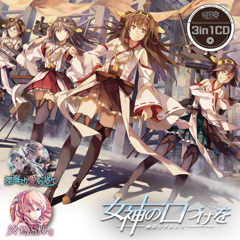 3in1CD 女神の口づけを　-幽閉カタルシス | 