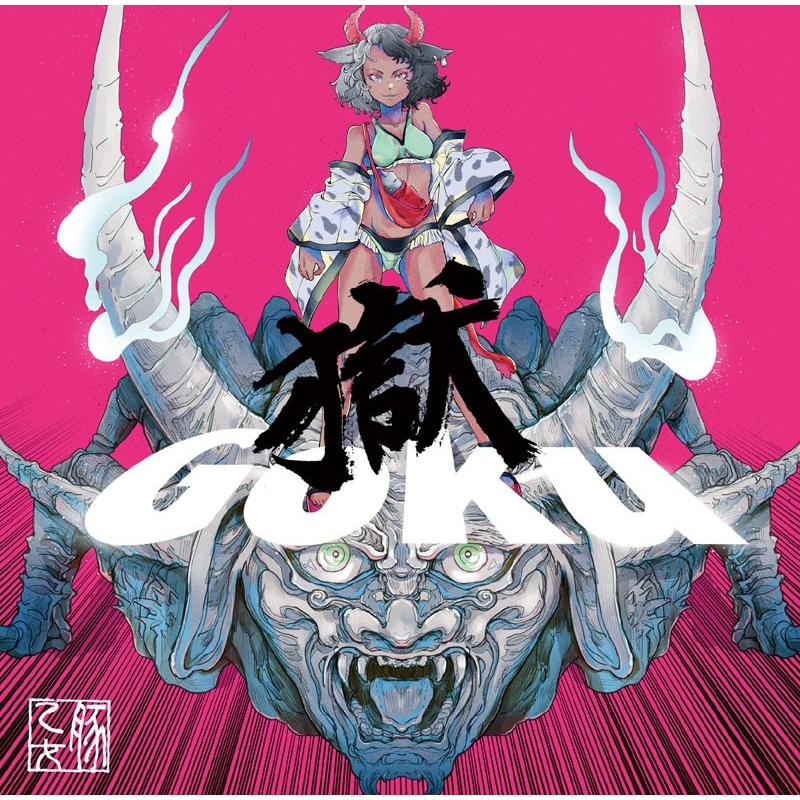 獄　-豚乙女- | 