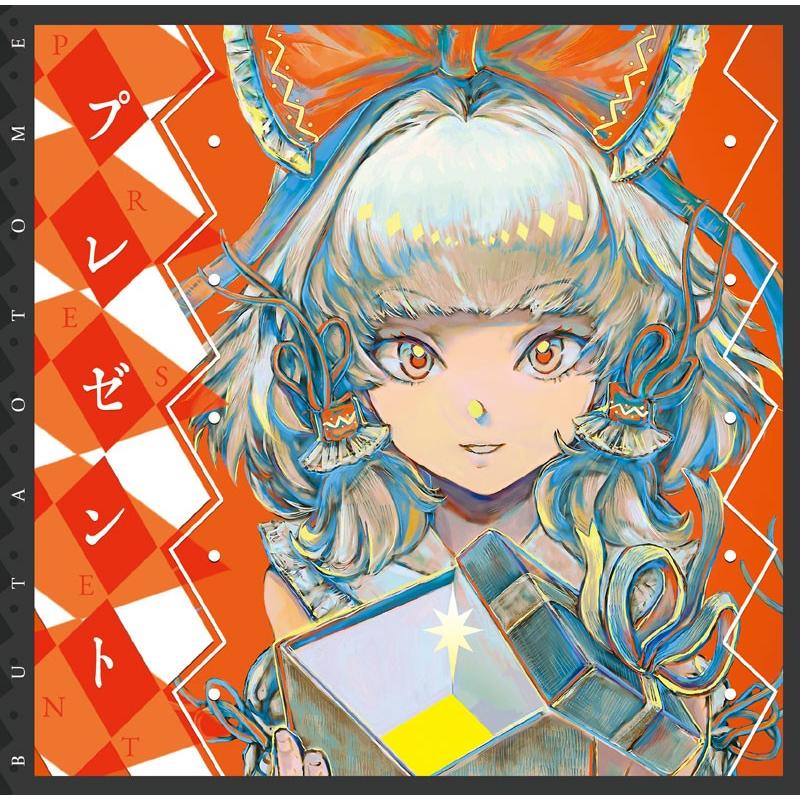 プレゼント　-豚乙女- | 