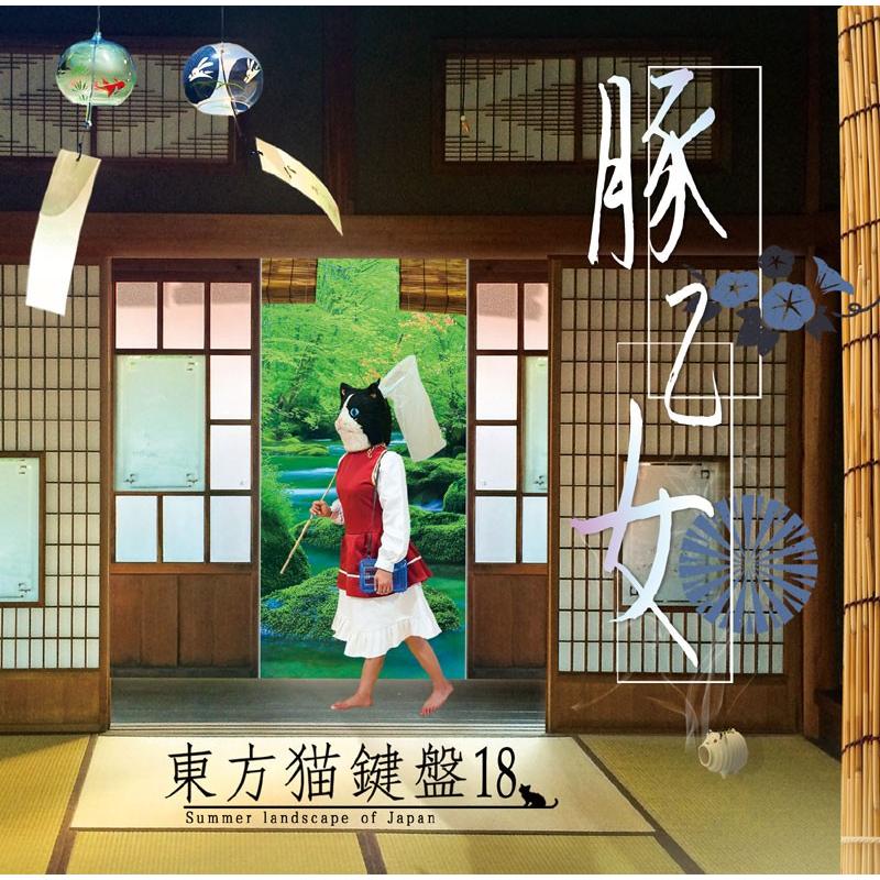 東方猫鍵盤18　-豚乙女- | 
