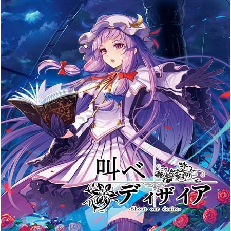 叫べ  ディザイア　-イノライ- | 