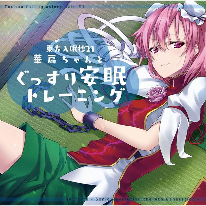 東方 東方ProjectCD]東方入眠抄21 華扇ちゃんと、ぐっすり安眠