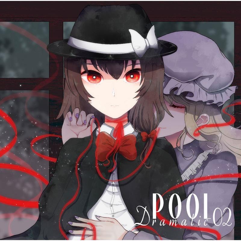 Dramatic02　-POOL- | 