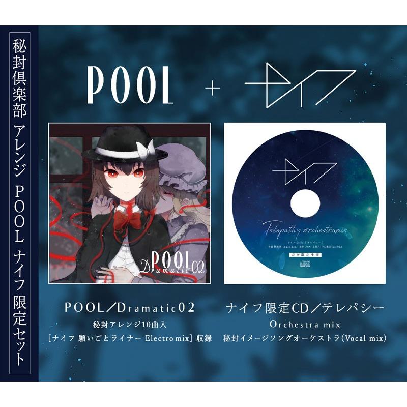 限定セット POOL [Dramatic02]＋ナイフ-Knife-限定CD [テレパシー Orchestra mix]　-POOL- | 