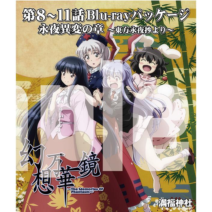 幻想万華鏡 第8話 Dvd より アニメ 前編 東方project 東方永夜抄 永夜異変の章 満福神社 今年も話題の 永夜異変の章