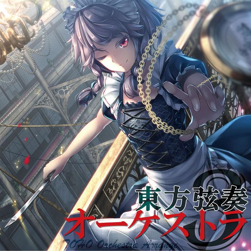 [東方ProjectCD]東方弦奏オーケストラ3　-TAMUSIC- 十六夜咲夜 | 
