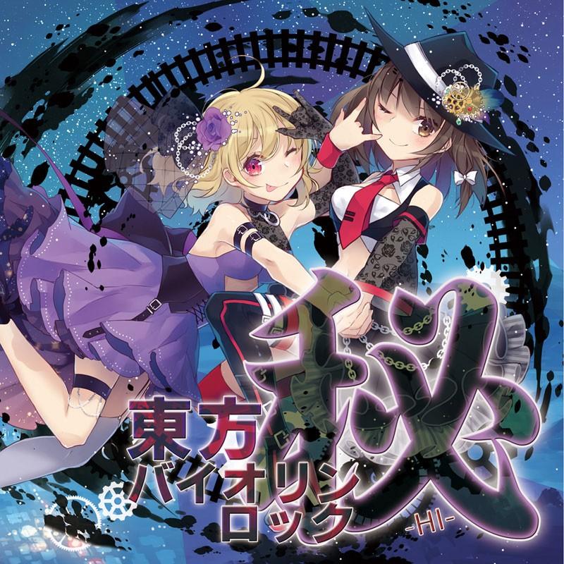 [東方ProjectCD]東方バイオリンロック 秘-HI-　-TAMUSIC- 宇佐見蓮子 マエリベリー・ハーン | 