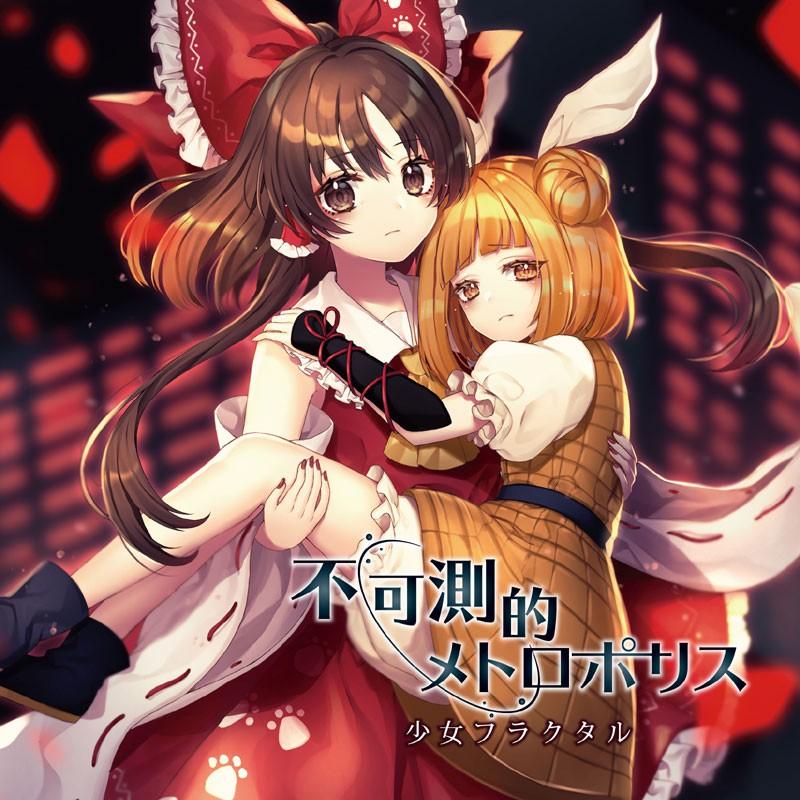 不可測的メトロポリス　-少女フラクタル- | 