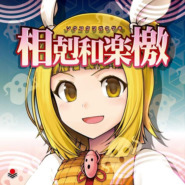 [東方ProjectCD]相剋和楽檄  -オーライフジャパン- 鈴瑚 | 