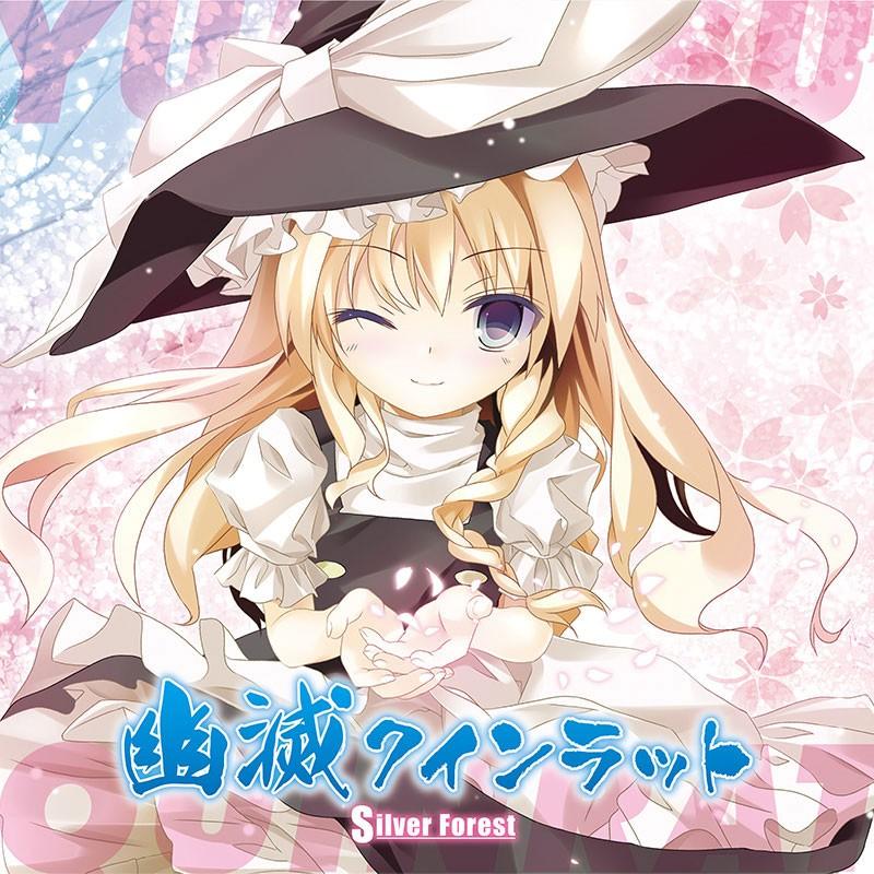 [東方ProjectCD]幽滅クインラット　-Super Forest- 霧雨魔理沙 | 