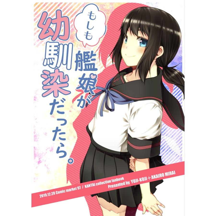 もしも艦娘が幼馴染だったら　-ゆうじこうじ- | 