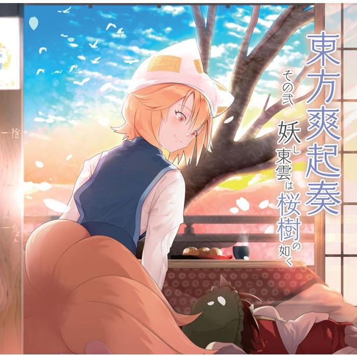 東方ProjectCD]東方爽起奏 その弐 妖し東雲は桜樹の如く -Re:Volte- 橙 