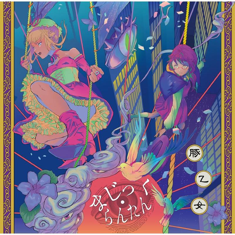 まじっく・らんたん　-豚乙女- | 