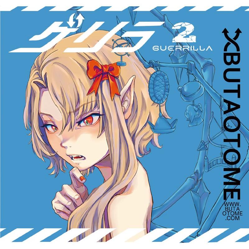 ゲリラ2　-豚乙女- | 