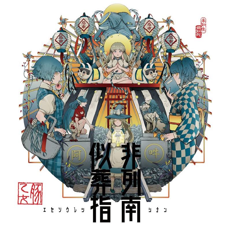 似非葬列指南　-豚乙女- | 