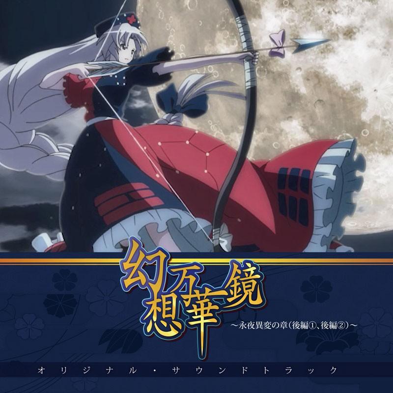 幻想万華鏡〜永夜異変の章（後編1,2）〜オリジナルサウンドトラック　-幽閉サテライト- | 