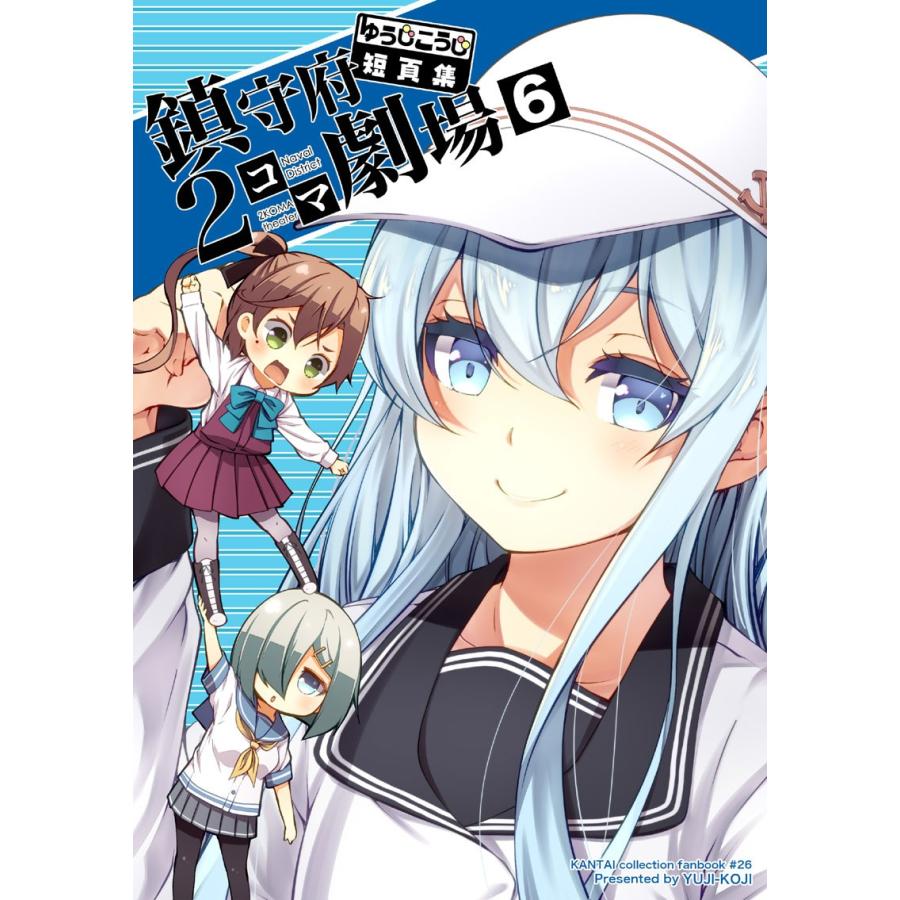 ゆうじこうじ短頁集　鎮守府２コマ劇場6　-ゆうじこうじ- | 