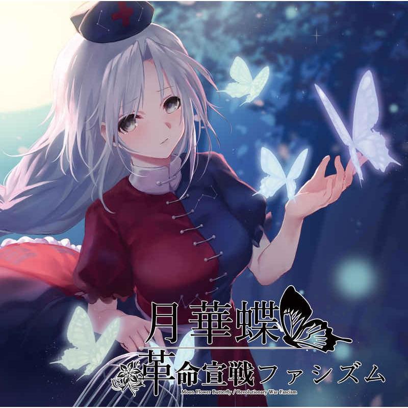 月華蝶/革命宣戦ファシズム　-イノライ- | 