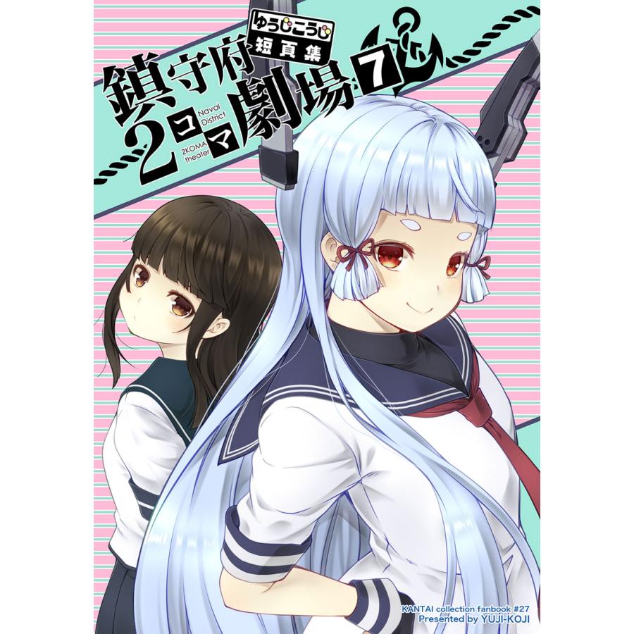 ゆうじこうじ短頁集　鎮守府2コマ劇場7　-ゆうじこうじ- | 