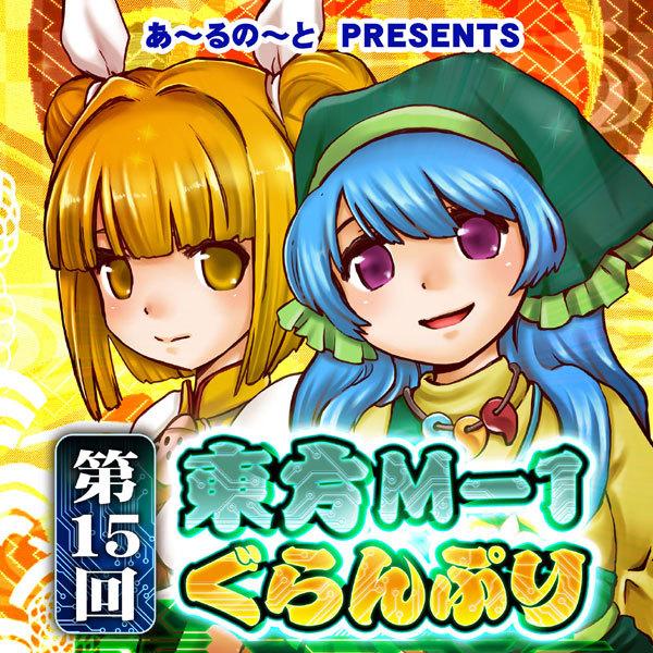 第15回東方M-1ぐらんぷり　-あ〜るの〜と- | 