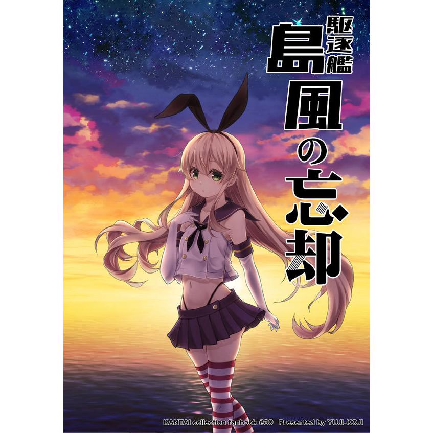 駆逐艦島風の忘却　-ゆうじこうじ- | 