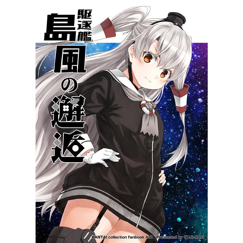 駆逐艦島風の邂逅 ゆうじこうじ グレップ ヤフー店 通販 Yahoo ショッピング